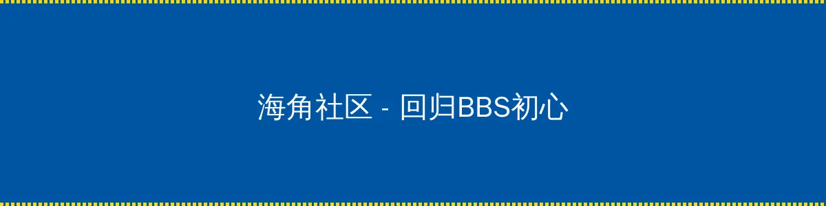 坏老人的春天敏静(啊蛇作) - 回归BBS初心的综合社区