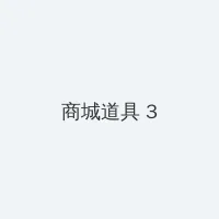 坏老人的春天敏静(啊蛇作) 积分商城 - 专属头衔卡